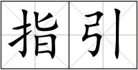指引