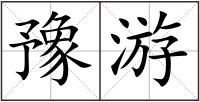 豫游