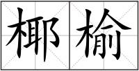 椰榆