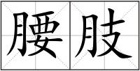 腰肢