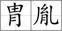 胄胤