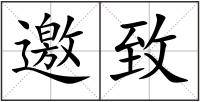邀致