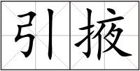 引掖