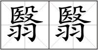 翳翳