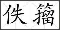 佚籀