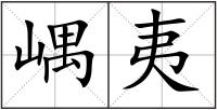 嵎夷