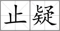 止疑