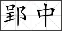 郢中