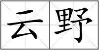 云野