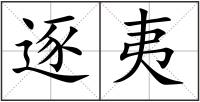 逐夷
