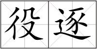 役逐