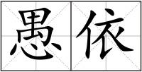 愚依