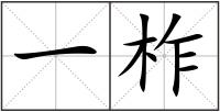 一柞