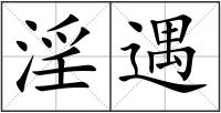 淫遇