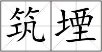 筑堙