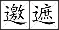 邀遮
