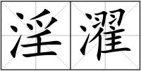 淫濯