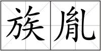 族胤