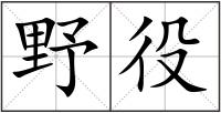 野役