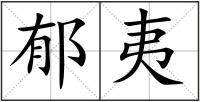 郁夷