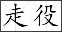 走役