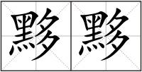 黟黟