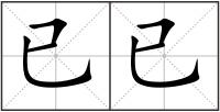 已已
