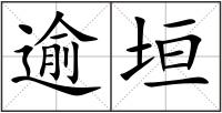 逾垣