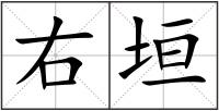 右垣