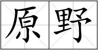 原野