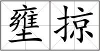 壅掠