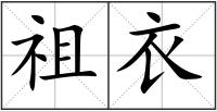 祖衣