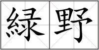 緑野