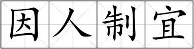 因人制宜