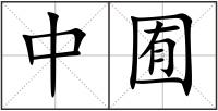 中囿