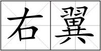 右翼