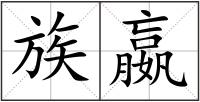 族嬴