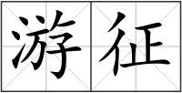 游征