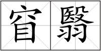 窅翳