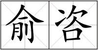 俞咨