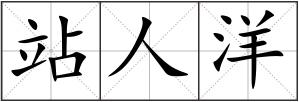 站人洋