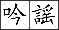 吟謡