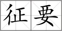 征要