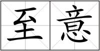 至意
