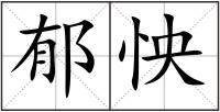 郁怏