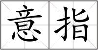 意指