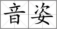 音姿