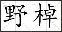 野棹