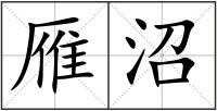 雁沼