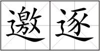 邀逐